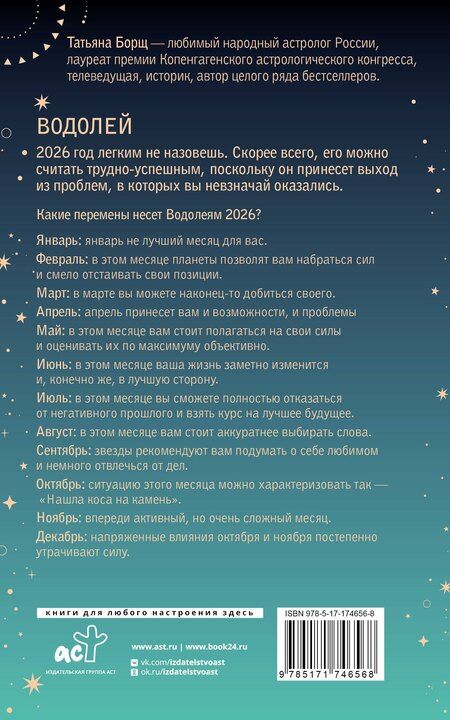Фотография книги "Татьяна Юрьевна: ВОДОЛЕЙ. Гороскоп на 2026 год"