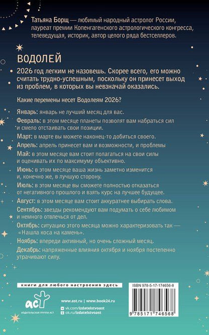 Фотография книги "Татьяна Юрьевна: ВОДОЛЕЙ. Гороскоп на 2026 год"