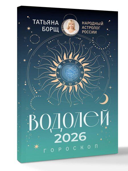Фотография книги "Татьяна Юрьевна: ВОДОЛЕЙ. Гороскоп на 2026 год"
