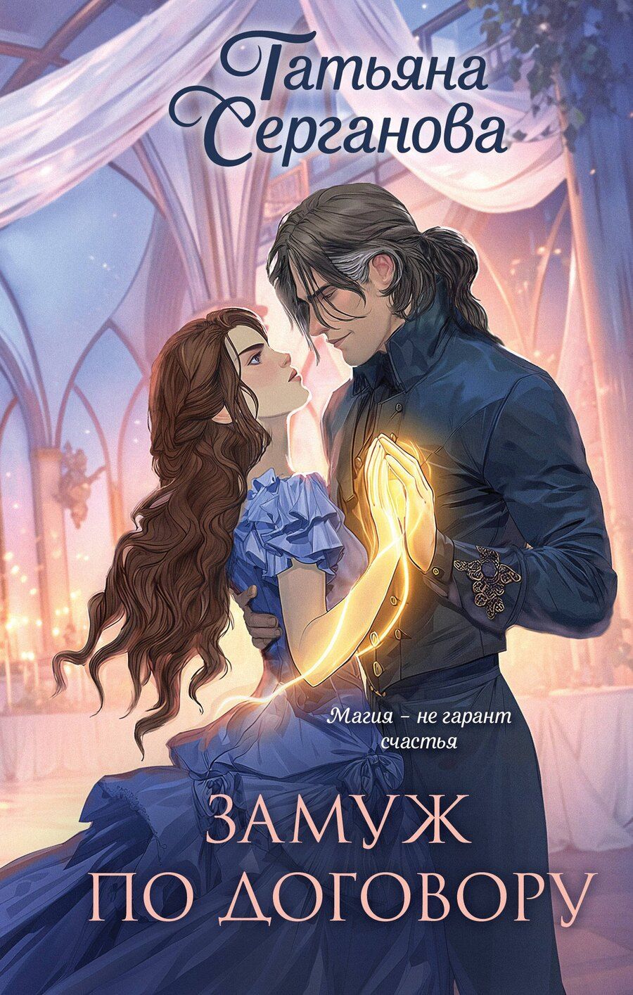 Обложка книги "Татьяна Юрьевна: Замуж по договору"