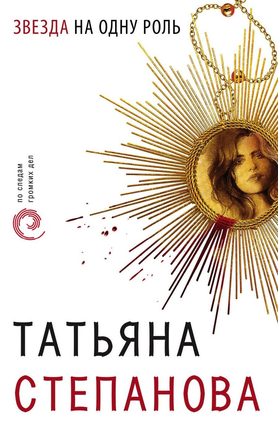 Обложка книги "Татьяна Юрьевна: Звезда на одну роль"