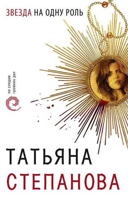 Обложка книги "Татьяна Юрьевна: Звезда на одну роль"