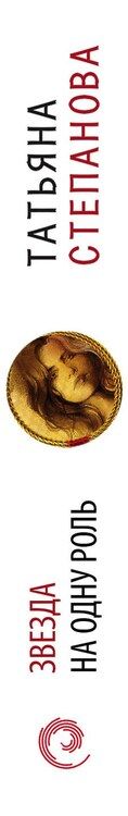 Фотография книги "Татьяна Юрьевна: Звезда на одну роль"