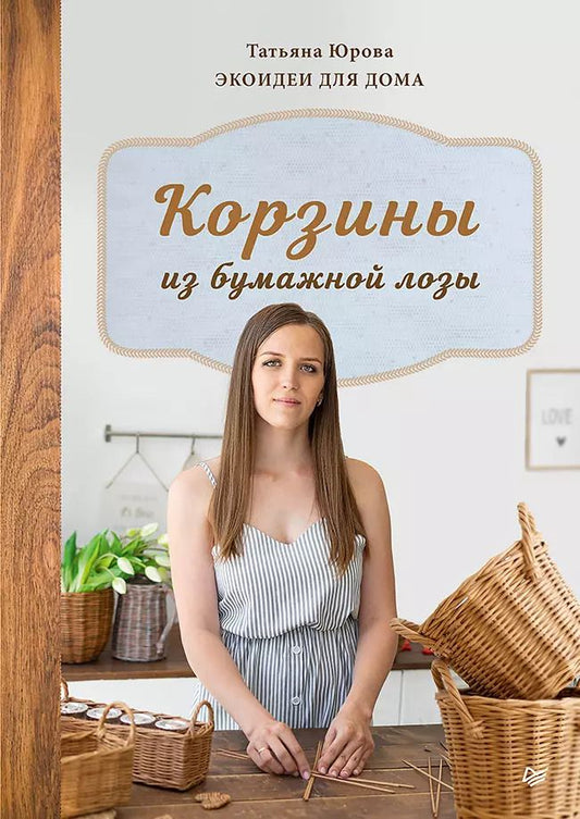 Обложка книги "Татьяна Юрова: Корзины из бумажной лозы. Экоидеи для дома"