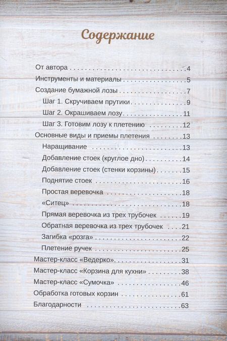 Фотография книги "Татьяна Юрова: Корзины из бумажной лозы. Экоидеи для дома"