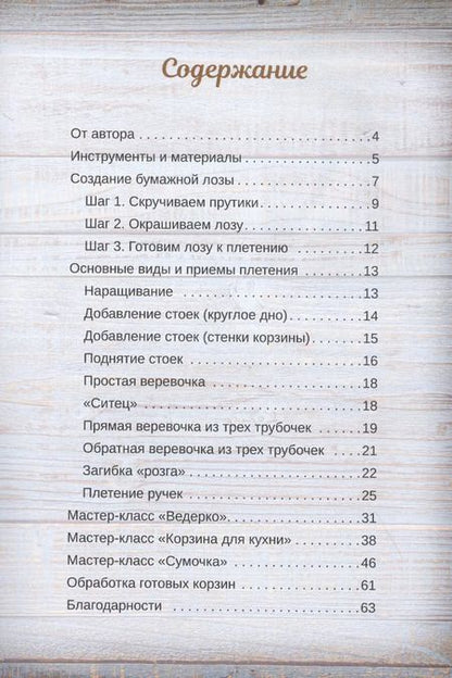 Фотография книги "Татьяна Юрова: Корзины из бумажной лозы. Экоидеи для дома"