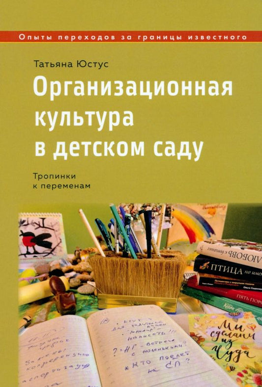 Обложка книги "Татьяна Юстус: Организационная культура в детском саду. Тропинки к переменам"