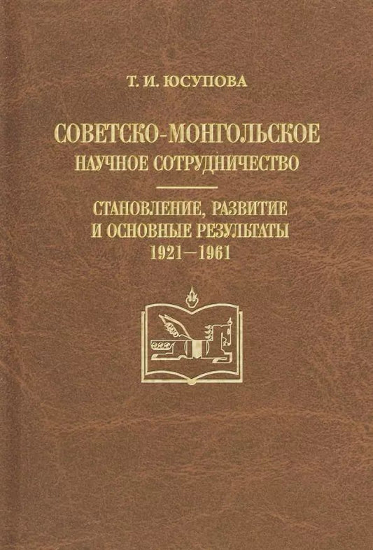 Обложка книги "Татьяна Юсупова: Советско-монгольское научное сотрудничество: становление, развитие и основные результаты (1921-1961)"