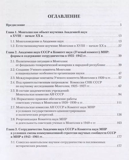 Фотография книги "Татьяна Юсупова: Советско-монгольское научное сотрудничество: становление, развитие и основные результаты (1921-1961)"