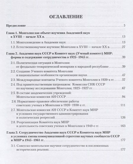 Фотография книги "Татьяна Юсупова: Советско-монгольское научное сотрудничество: становление, развитие и основные результаты (1921-1961)"