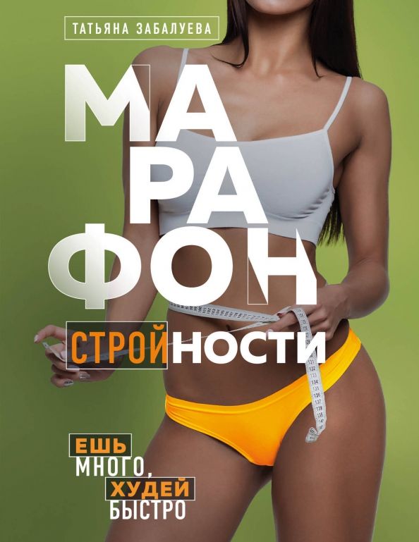 Обложка книги "Татьяна Забалуева: Марафон стройности. Ешь много, худей быстро"