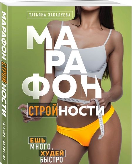 Фотография книги "Татьяна Забалуева: Марафон стройности. Ешь много, худей быстро"