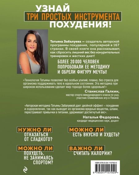 Фотография книги "Татьяна Забалуева: Марафон стройности. Ешь много, худей быстро"