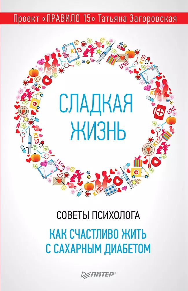 Обложка книги "Татьяна Загоровская: Сладкая жизнь. Советы психолога, как счастливо жить с сахарным диабетом."