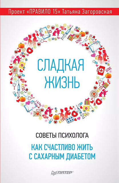 Обложка книги "Татьяна Загоровская: Сладкая жизнь. Советы психолога, как счастливо жить с сахарным диабетом."