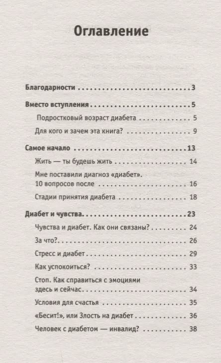 Фотография книги "Татьяна Загоровская: Сладкая жизнь. Советы психолога, как счастливо жить с сахарным диабетом."