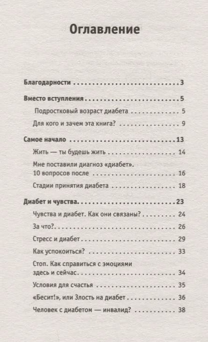 Фотография книги "Татьяна Загоровская: Сладкая жизнь. Советы психолога, как счастливо жить с сахарным диабетом."