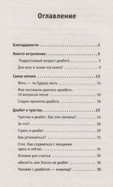 Фотография книги "Татьяна Загоровская: Сладкая жизнь. Советы психолога, как счастливо жить с сахарным диабетом."