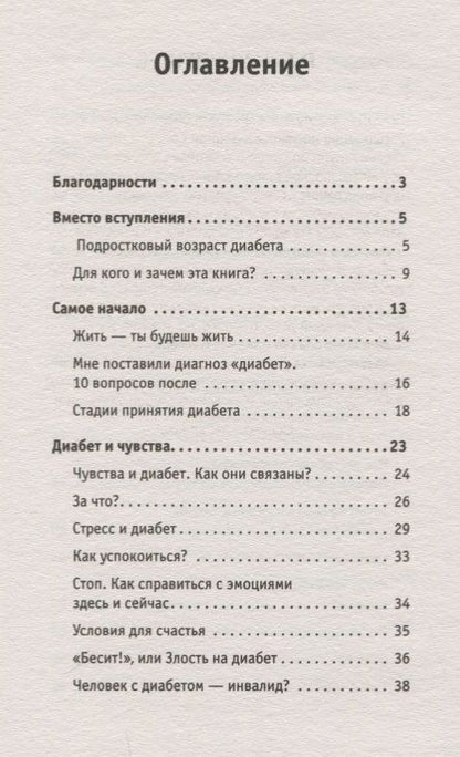 Фотография книги "Татьяна Загоровская: Сладкая жизнь. Советы психолога, как счастливо жить с сахарным диабетом."