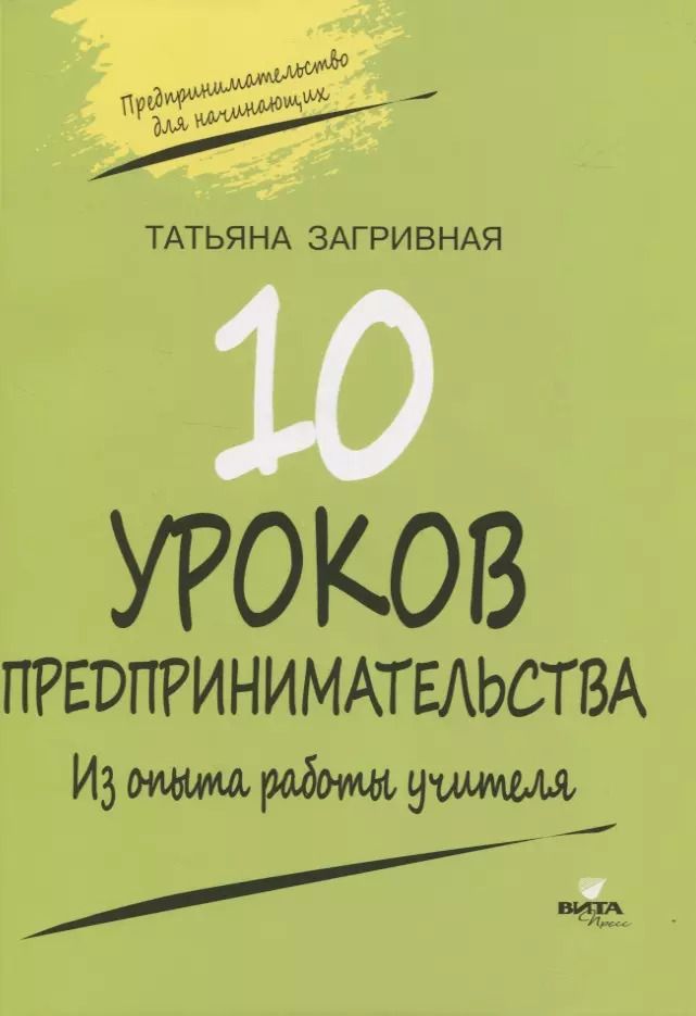 Обложка книги "Татьяна Загривная: 10 уроков предпринимательства. Из опыта работы учителя. Методическое пособие"