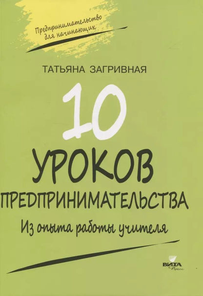 Обложка книги "Татьяна Загривная: 10 уроков предпринимательства. Из опыта работы учителя. Методическое пособие"