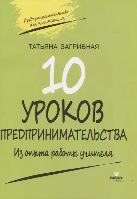 Обложка книги "Татьяна Загривная: 10 уроков предпринимательства. Из опыта работы учителя. Методическое пособие"