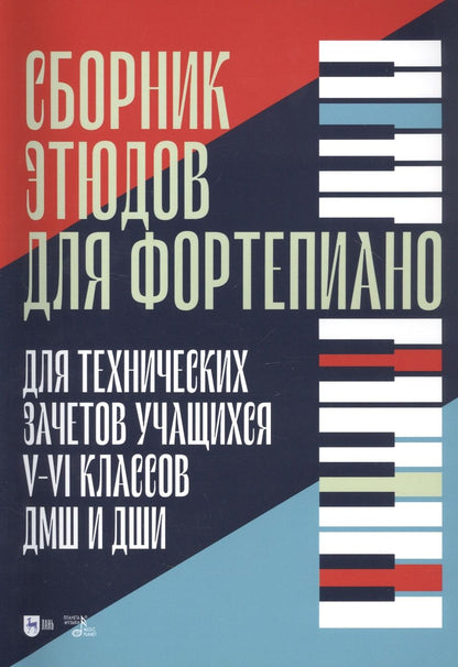 Обложка книги "Татьяна Зайцева: Сборник этюдов для фортепиано. Для технических зачетов учащихся V-VI классов ДМШ и ДШИ. Ноты "