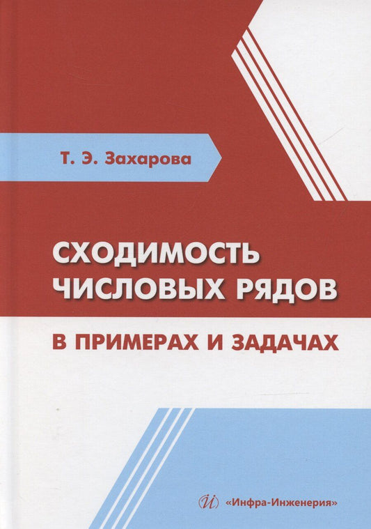 Обложка книги "Татьяна Захарова: Сходимость числовых рядов в примерах и задачах"