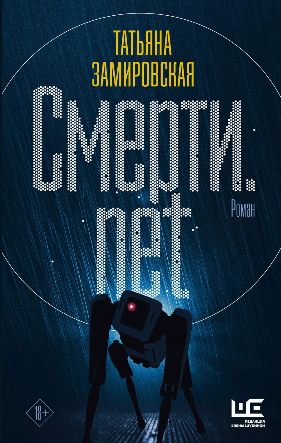 Обложка книги "Татьяна Замировская: Смерти.net"