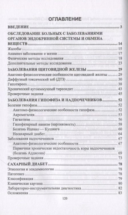 Фотография книги "Татьяна Заречнева: Пропедевтика клинических дисциплин. Заболевания органов эндокринной системы и обмена веществ. Уч. п."
