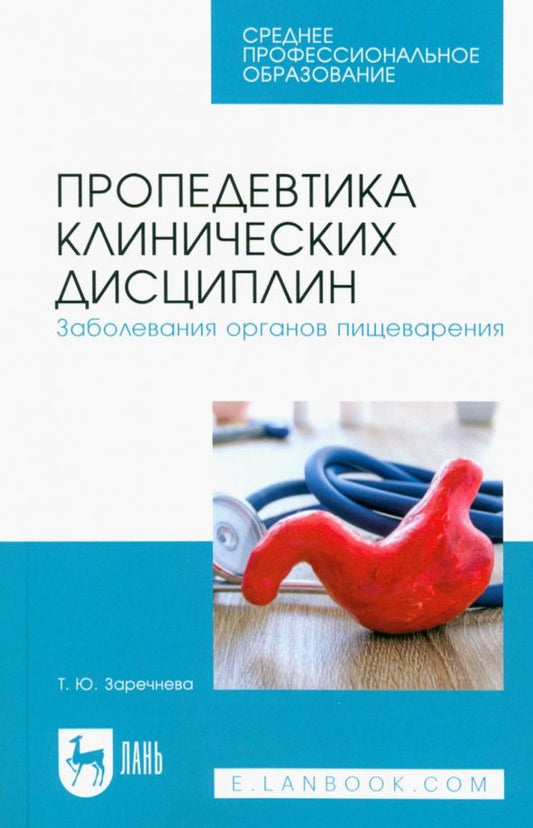 Обложка книги "Татьяна Заречнева: Пропедевтика клинических дисциплин. Заболевания органов пищеварения. Учебное пособие для СПО"