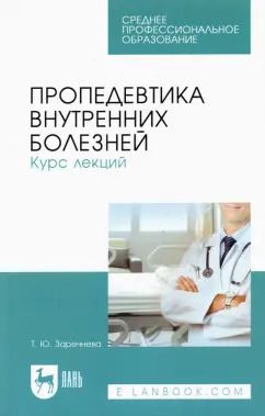 Обложка книги "Татьяна Заречнева: Пропедевтика внутренних болезней. Курс лекций. Учебное пособие до СПО"