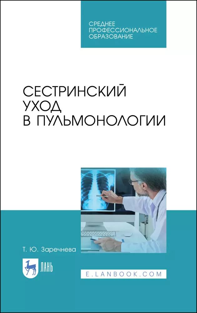 Обложка книги "Татьяна Заречнева: Сестринский уход в пульмонологии. Учебное пособие"