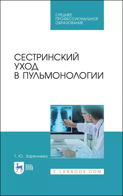 Обложка книги "Татьяна Заречнева: Сестринский уход в пульмонологии. Учебное пособие"