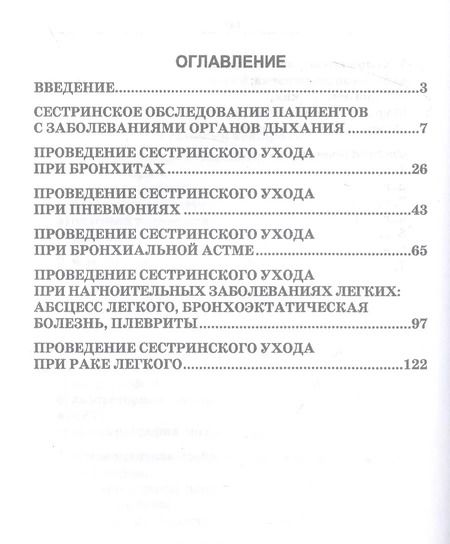 Фотография книги "Татьяна Заречнева: Сестринский уход в пульмонологии. Учебное пособие"