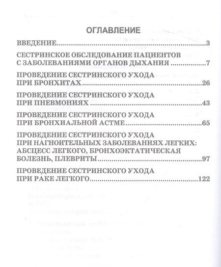 Фотография книги "Татьяна Заречнева: Сестринский уход в пульмонологии. Учебное пособие"
