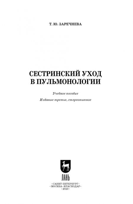 Фотография книги "Татьяна Заречнева: Сестринский уход в пульмонологии. Учебное пособие"