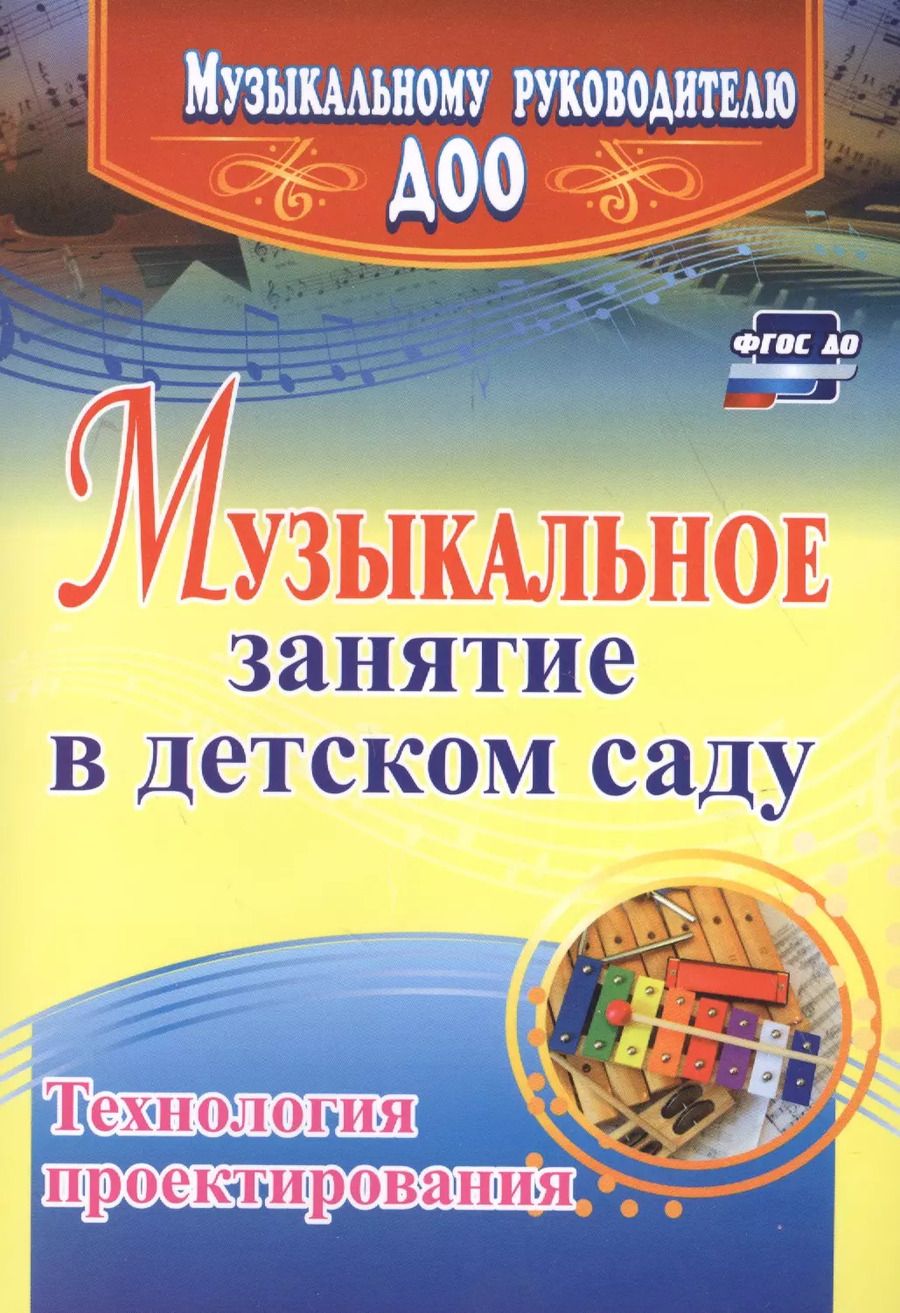 Обложка книги "Татьяна Затямина: Музыкальное занятие в детском саду. Технология проектирования"