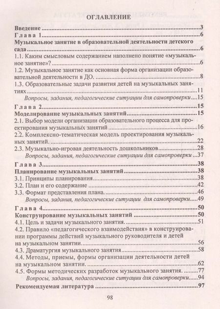 Фотография книги "Татьяна Затямина: Музыкальное занятие в детском саду. Технология проектирования"