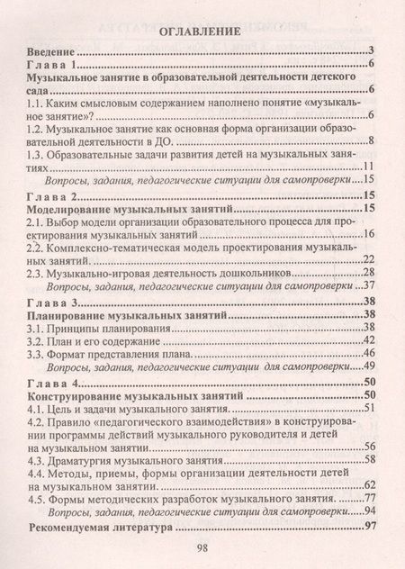 Фотография книги "Татьяна Затямина: Музыкальное занятие в детском саду. Технология проектирования"
