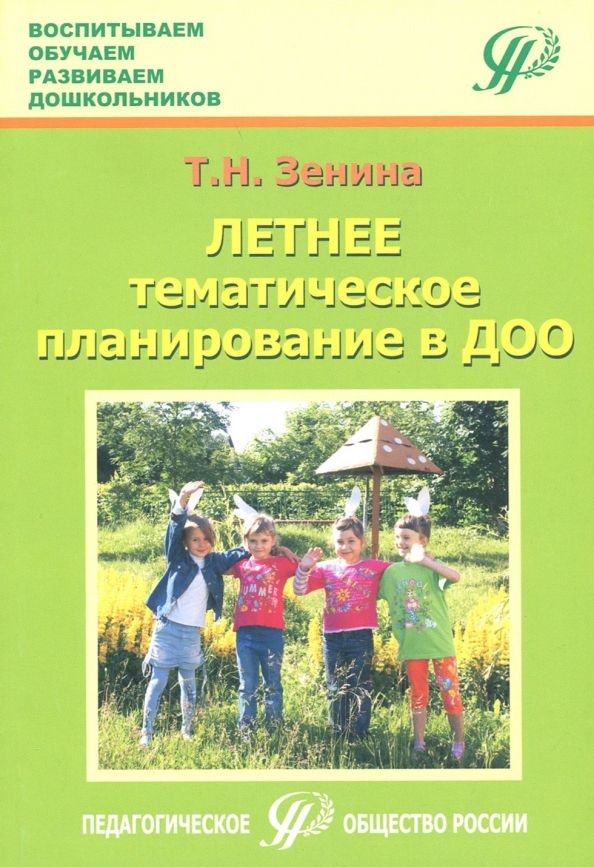 Обложка книги "Татьяна Зенина: Летнее тематическое планирование в ДОО. Методическое пособие для педагогов"