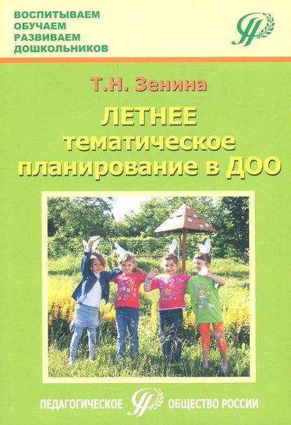 Обложка книги "Татьяна Зенина: Летнее тематическое планирование в ДОО. Методическое пособие для педагогов"