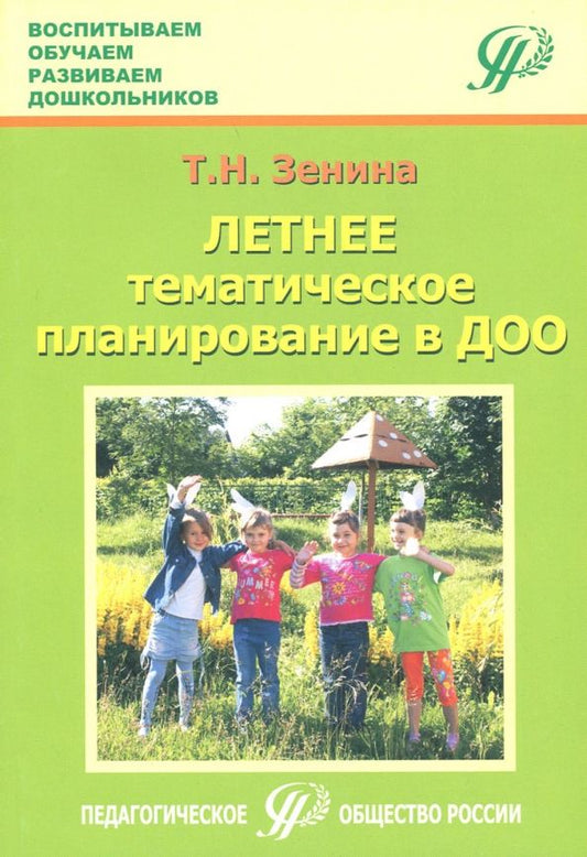 Обложка книги "Татьяна Зенина: Летнее тематическое планирование в ДОО. Методическое пособие для педагогов"
