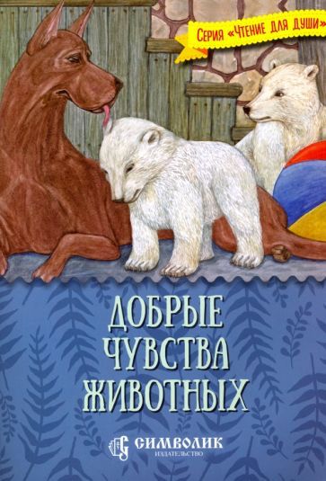 Обложка книги "Татьяна Жданова: Добрые чувства животных"