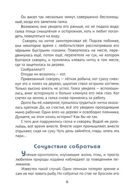 Фотография книги "Татьяна Жданова: Добрые чувства животных"