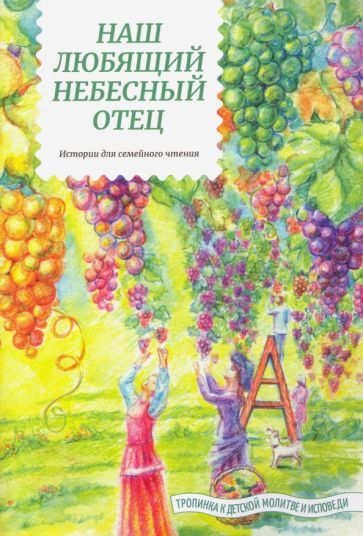 Обложка книги "Татьяна Жданова: Наш любящий Небесный Отец. Истории для семейного чтения"