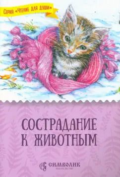 Обложка книги "Татьяна Жданова: Сострадание к животным"
