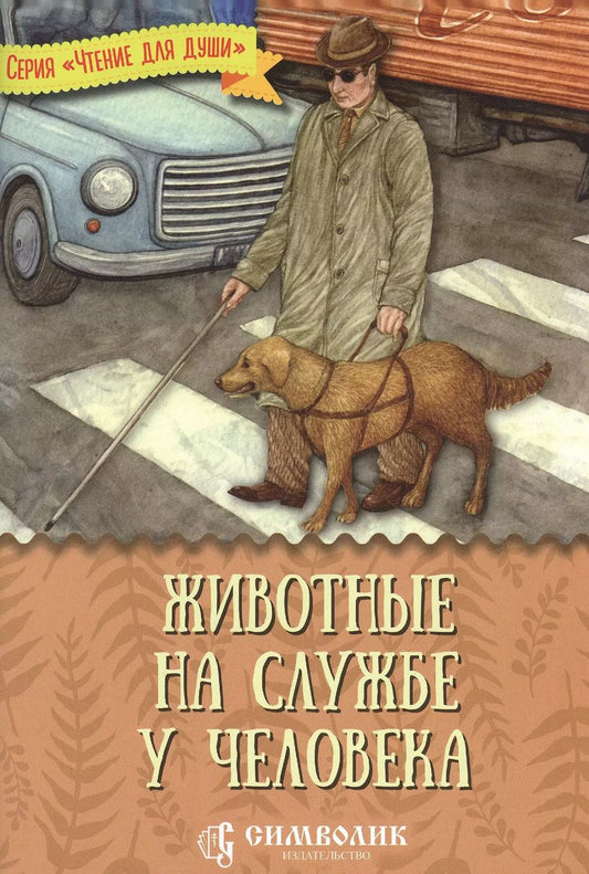 Обложка книги "Татьяна Жданова: Животные на службе у человека"