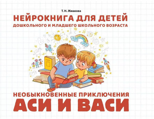 Обложка книги "Татьяна Жмакова: Нейрокнига для детей дошкольного и младшего школьного возраста "Необыкновенные приключения Аси и Васи""