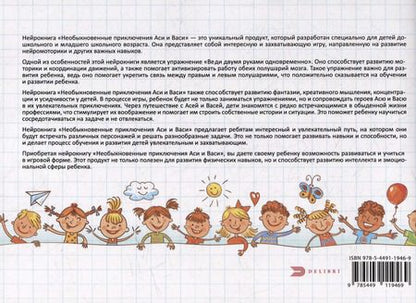 Фотография книги "Татьяна Жмакова: Нейрокнига для детей дошкольного и младшего школьного возраста "Необыкновенные приключения Аси и Васи""